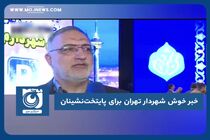 خبر خوش شهردار تهران برای پایتخت‌نشینان