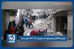جان‌باختگان زمین‌لرزه در سوریه به ۴۳۰ نفر رسید