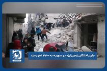 جان‌باختگان زمین‌لرزه در سوریه به ۴۳۰ نفر رسید