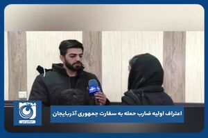 اعتراف اولیه ضارب حمله به سفارت جمهوری آذربایجان