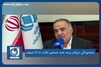 بخشودگی جرائم بیمه نامه شخص ثالث تا ۱۹ اسفند