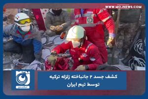 کشف جسد ۲ جانباخته زلزله ترکیه توسط تیم ایران