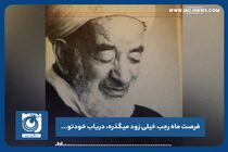 فرصت ماه رجب خیلی زود میگذره، دریاب خودتو...
