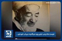 فرصت ماه رجب خیلی زود میگذره، دریاب خودتو...