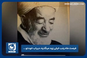 فرصت ماه رجب خیلی زود میگذره، دریاب خودتو...