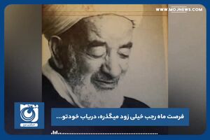فرصت ماه رجب خیلی زود میگذره، دریاب خودتو...