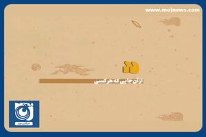 دو کار عمده امام باقر علیه‌السلام در طول حیات نورانیشان + فیلم