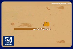 دو کار عمده امام باقر علیه‌السلام در طول حیات نورانیشان + فیلم