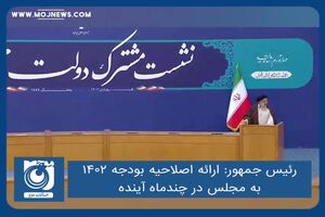 ارائه اصلاحیه بودجه‌ ۱۴۰۲ به مجلس در چندماه آینده