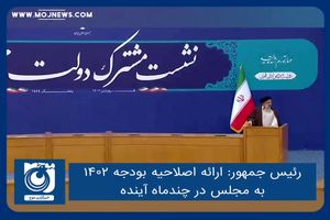 ارائه اصلاحیه بودجه‌ ۱۴۰۲ به مجلس در چندماه آینده