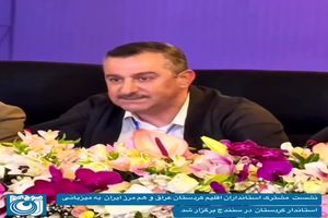 سنندج میزبان استانداران اقلیم کردستان عراق با استانداران استان‌های هم مرز شد