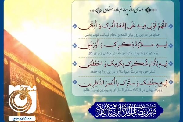 دعای روز چهارم ماه مبارک رمضان