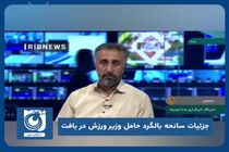 جزئیات سانحه بالگرد حامل وزیر ورزش در بافت