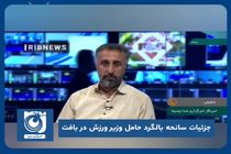 جزئیات سانحه بالگرد حامل وزیر ورزش در بافت