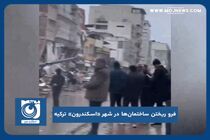 فرو ریختن ساختمان‌ها در شهر «اسکندرون» ترکیه