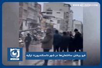 فرو ریختن ساختمان‌ها در شهر «اسکندرون» ترکیه