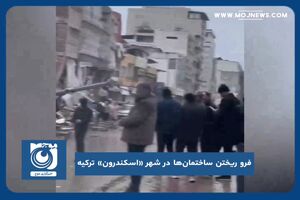 فرو ریختن ساختمان‌ها در شهر «اسکندرون» ترکیه