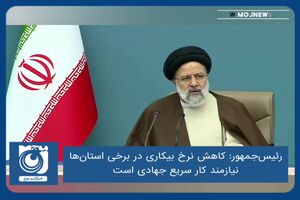 کاهش نرخ بیکاری در برخی استان‌ها نیازمند کار سریعِ جهادی است