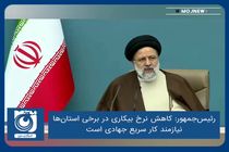 کاهش نرخ بیکاری در برخی استان‌ها نیازمند کار سریعِ جهادی است