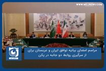 مراسم امضای بیانیه توافق ایران و عربستان برای از سرگیری روابط دو جانبه در پکن