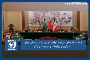 مراسم امضای بیانیه توافق ایران و عربستان برای از سرگیری روابط دو جانبه در پکن