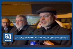 توضیحات وزیر کشور در مورد آخرین اقدامات انجام شده در مناطق زلزله‌زده خوی