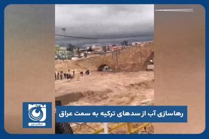 رهاسازی آب از سدهای ترکیه به سمت عراق