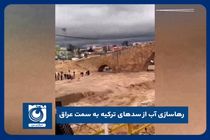 رهاسازی آب از سدهای ترکیه به سمت عراق