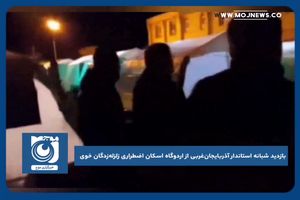 بازدید شبانه استاندار آذربایجان‌غربی از اردوگاه اسکان اضطراری زلزله زدگان خوی