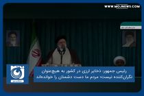 ذخایر ارزی در کشور به هیچ‌عنوان نگران‌کننده نیست/ مردم ما دست دشمنان را خوانده‌اند