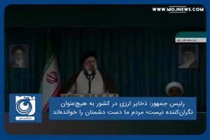 ذخایر ارزی در کشور به هیچ‌عنوان نگران‌کننده نیست/ مردم ما دست دشمنان را خوانده‌اند