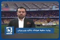 روایت سقوط هولناک بالگرد وزیر ورزش