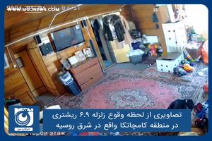 تصاویری از لحظه وقوع زلزله ۶.٩ ریشتری در منطقه کامچاتکا واقع در شرق روسیه