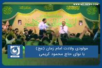 مولودی ولادت امام زمان (عج) با نوای حاج محمود کریمی