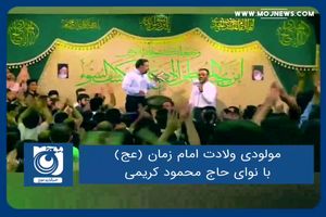 مولودی ولادت امام زمان (عج) با نوای حاج محمود کریمی