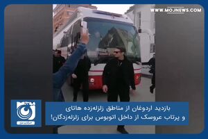 بازدید اردوغان از مناطق زلزله‌زده هاتای و پرتاب عروسک از داخل اتوبوس برای زلزله‌زدگان!