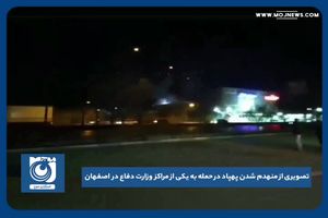 تصویری از منهدم شدن پهپاد در حمله به یکی از مراکز وزارت دفاع در اصفهان