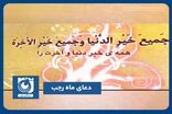 دعای ماه رجب با نوای دلنشین استاد محسن فرهمند