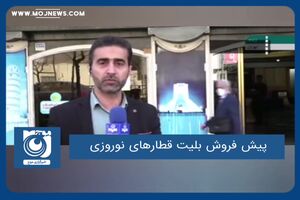 پیش فروش بلیت قطارهای نوروزی