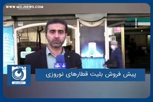 پیش فروش بلیت قطارهای نوروزی