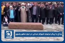 وداع با پیکر مرحوم شهرام عبدلی در حرم مطهر رضوی