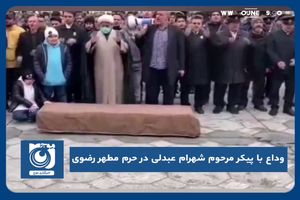 وداع با پیکر مرحوم شهرام عبدلی در حرم مطهر رضوی