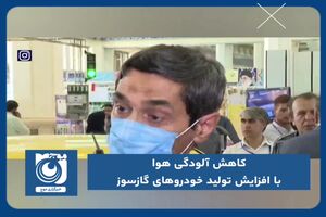 کاهش آلودگی هوا با افزایش تولید خودروهای گازسوز