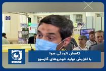 کاهش آلودگی هوا با افزایش تولید خودروهای گازسوز