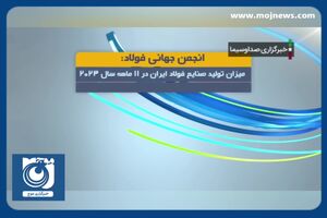 جایگاه هفتم ایران در تولید ماهانه فولاد + فیلم