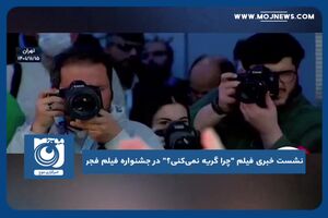 نشست خبری فیلم "چرا گریه نمی‌کنی؟"