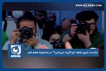 نشست خبری فیلم "چرا گریه نمی‌کنی؟"