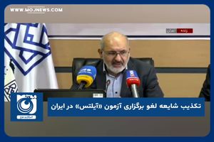 تکذیب شایعه لغو برگزاری آزمون «آیلتس» در ایران