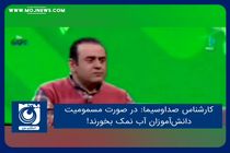 در صورت مسمومیت، دانش‌آموزان آب نمک بخورند!