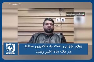بهای جهانی نفت به بالاترین سطح در یک ماه اخیر رسید